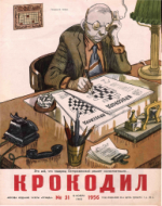 Обложка для Крокодил, 1956 , № 31.pdf